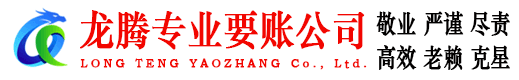 青岛要账公司